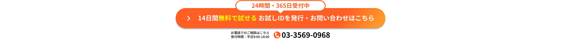 14日間無料で試せる お試しIDを発行・お問い合わせはこちら