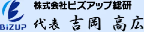 株式会社ビズアップ総研 代表 吉岡 高広