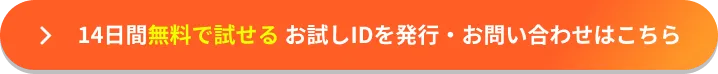 14日間無料で試せる お試しIDを発行・お問い合わせはこちら